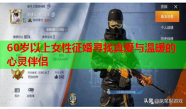 60岁以上女性征婚寻找真爱与温暖的心灵伴侣