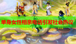 单身女性相亲电话引发社会热议