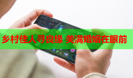 乡村佳人寻良缘 美满婚姻在眼前