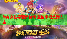 单身女性寻爱新篇章 重拾幸福美满人生