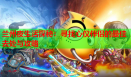 兰州夜生活探秘：寻找心仪伴侣的最佳去处与攻略