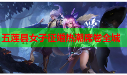 五莲县女子征婚热潮席卷全城