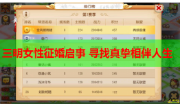 三明女性征婚启事 寻找真挚相伴人生