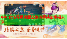 中年女性寻觅真爱之旅携手共创幸福未来