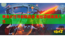 单身女性寻爱新篇章 重拾幸福美满人生