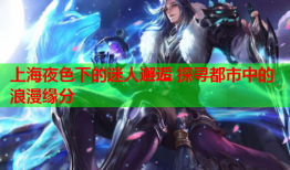 上海夜色下的迷人邂逅 探寻都市中的浪漫缘分