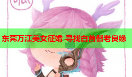 东莞万江美女征婚 寻找白首偕老良缘