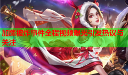 加藤被炸事件全程视频曝光引发热议与关注