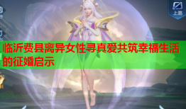 临沂费县离异女性寻真爱共筑幸福生活的征婚启示