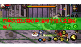 中年女性征婚心声 追寻幸福人生的新起点