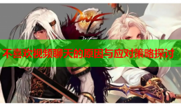 不喜欢视频聊天的原因与应对策略探讨