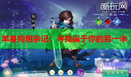 单身狗相亲记：寻找属于你的另一半