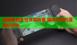 同城单身女性寻觅真爱 期待与你共度美好时光