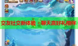 交友社交新体验 - 聊天赢好礼相伴