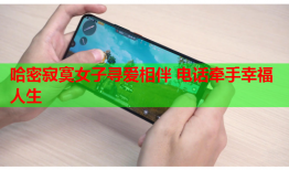 哈密寂寞女子寻爱相伴 电话牵手幸福人生
