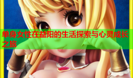 单身女性在益阳的生活探索与心灵成长之旅