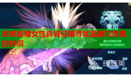 余姚离婚女性真诚征婚寻找温暖与幸福的伴侣