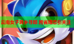 云南女子异乡寻郎 跨省婚恋引关注
