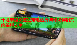 十堰单身女性征婚电话真诚寻觅伴侣共度美好人生