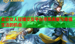北仑女人征婚交友平台寻觅真爱与幸福生活的机会