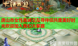 唐山市女性真诚交友寻伴侣共度美好时光欢迎加入我们大家庭