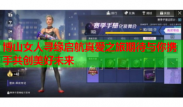 博山女人寻缘启航真爱之旅期待与你携手共创美好未来