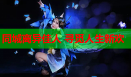 同城离异佳人 寻觅人生新欢