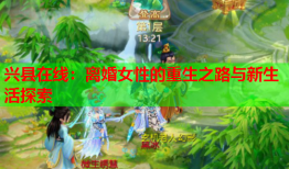 兴县在线：离婚女性的重生之路与新生活探索