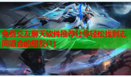 免费交友聊天软件推荐让你轻松找到志同道合的朋友(1)
