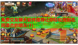 免费交友聊天软件推荐让你轻松找到志同道合的朋友(1)