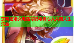 东莞征婚女电话号码寻真心人共谱人生乐章