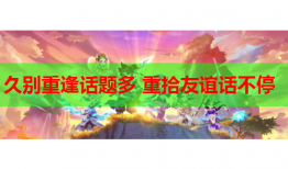 久别重逢话题多 重拾友谊话不停