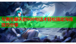 与男生聊天的900句话术轻松搞定沟通技巧分享