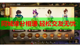 同城缘分相遇 轻松交友无忧
