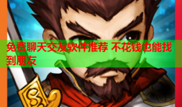 免费聊天交友软件推荐 不花钱也能找到朋友