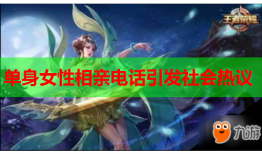单身女性相亲电话引发社会热议