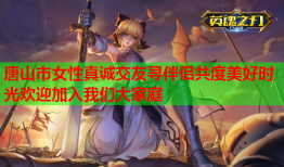 唐山市女性真诚交友寻伴侣共度美好时光欢迎加入我们大家庭