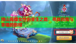 博山离婚女性的重生之路：寻找自我与幸福的旅程