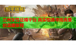 兰州女性征婚平台 真实相遇寻找真爱的温暖旅程