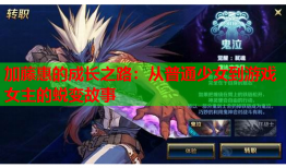 加藤惠的成长之路：从普通少女到游戏女主的蜕变故事