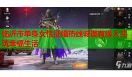 临沂市单身女性征婚热线诚邀有缘人共筑幸福生活