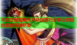 与女生微信聊天开场白技巧分享让你轻松搭建沟通桥梁