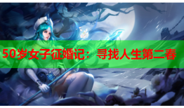 50岁女子征婚记：寻找人生第二春