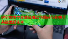 伊宁女性寻真爱征婚启事期待与你携手共创美好未来