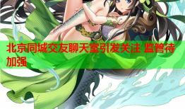 北京同城交友聊天室引发关注 监管待加强