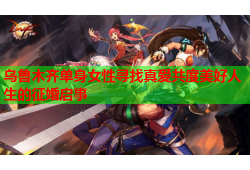 乌鲁木齐单身女性寻找真爱共度美好人生的征婚启事