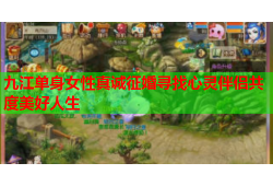 九江单身女性真诚征婚寻找心灵伴侣共度美好人生