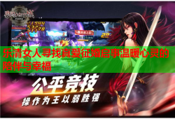乐清女人寻找真爱征婚启事温暖心灵的陪伴与幸福