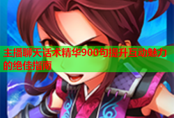 主播聊天话术精华900句提升互动魅力的绝佳指南