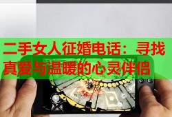 二手女人征婚电话：寻找真爱与温暖的心灵伴侣